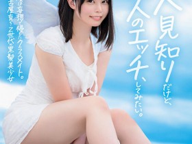 德州扑克游戏视频:高星なぎさ(高星渚)出道作品SDAB-342发布!性经验只有一人、大家眼中的天使⋯竟然拍过无码片!【GG扑克】