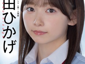 德州扑克游戏视频:SOD人事部女子社员与田ひかげ(与田日景)AV解禁、我的看法是⋯【GG扑克】