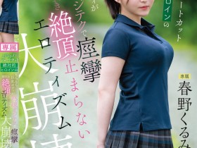 德州扑克游戏视频:春野くるみ(春野胡桃)作品CAWD-925发布!丰满的短发绝对女主角大崩坏,因老先生的熟练技巧而狂抽搐【GG扑克】