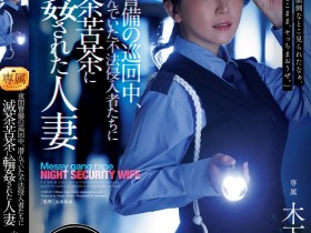 德州扑克游戏视频:木下凛々子(木下凛凛子)作品JUR-619发布!为补贴家用!温柔人妻应征夜班保全,遭恶徒闯入残忍轮奸中出【GG扑克】