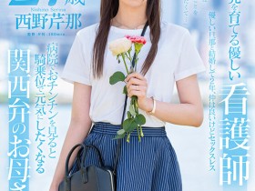 德州扑克游戏视频:西野芹那出道作品SDNM-398发布!想要人生多点刺激!在大阪当护士的她偷偷下海拍A片!【GG扑克】