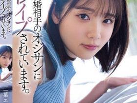 德州扑克游戏视频:二葉エマ(二叶惠麻)作品SAME-070发布!妈妈不在家、兽父就出马!F奶惨遭继父剥小穴侵犯…【GG扑克】