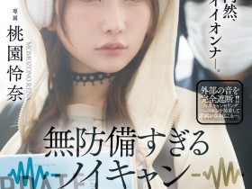 德州扑克游戏视频:(JUR-636)耳机是重点!桃园怜奈被30公分后的痴汉非法侵入了!【GG扑克】