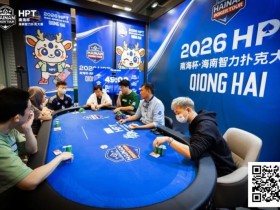 德州扑克游戏:第二届HPT®南海杯 | 圆满结束,甘棣升击败张春昊,成功登顶王者之位!【EV扑克】