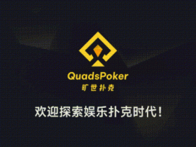 德州扑克游戏:旷世扑克(QuadsPoker)今日正式公测:颠覆行业生态,全民皆可直播,开启娱乐扑克新时代!【EV扑克】