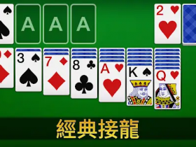 德州扑克技巧:大发娱乐重磅上线扑克接龙 —— 当经典纸牌遇上智慧竞技,乐趣全面升级!