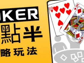 德州扑克技巧:大发娱乐十点半|智者的游戏,赢家的盛宴