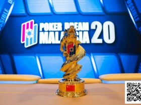 德州扑克游戏:PD20马来西亚|从第五名到冠军,慧凌三战PD终圆冠军梦!主赛111人参赛12人晋级【EV扑克】