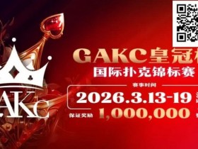 德州扑克游戏:京南明珠,智竞巅峰 | 2026GAKC固安皇冠杯国际扑克锦标赛重磅启幕【EV扑克】