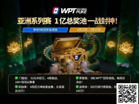 德州扑克游戏:WPT亚洲赛来了,保底1亿!马年封神之战,解锁你的扑克传奇【EV扑克】