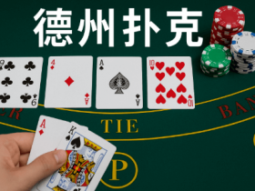 德州扑克技巧:德州扑克线上竞技平台最新动态