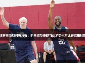 德州扑克技巧:大发篮球战术变化对比赛结果的影响