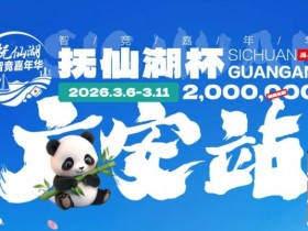 德州扑克游戏:抚仙湖杯广安站|详细赛程赛制公布,地标介绍美食推荐,线上选拔赛火热进行中!【EV扑克】