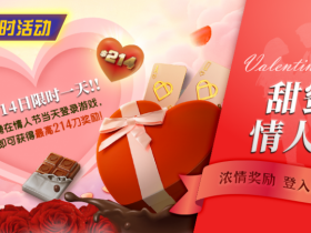 德州扑克游戏:限时活动:2月14限时一天登陆游戏即可获得最高214刀奖励【EV扑克】