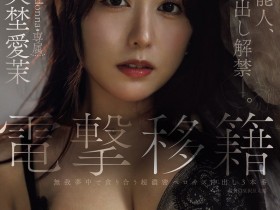 德州扑克游戏视频:矢埜愛茉(矢埜爱茉)作品JUR-068发布!艺能人电击移籍!她召来吉村大叔中出し解禁!【GG扑克】