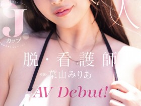德州扑克游戏视频:葉山みりあ(叶山美里亚)出道作品MIDA-568发布!让男人满足她就开心!J罩杯的护士脱了!【GG扑克】