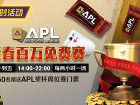 德州扑克游戏:限时活动:APL 新春百万免费赛【EV扑克】