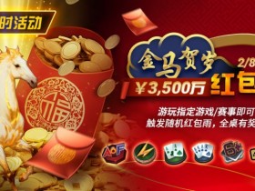 德州扑克游戏:限时活动:2/8-2/28APL¥3,500万 金马贺岁红包雨【EV扑克】