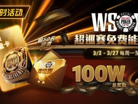 德州扑克游戏:限时活动:3/2-3/27WSOP超巡赛免费能量卡100W总奖励免费赛【EV扑克】