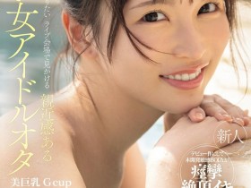 德州扑克游戏视频:辻みいな(辻美衣奈)出道作品IPZZ-841发布!比偶像还漂亮的粉丝!她前进萤光幕!【GG扑克】