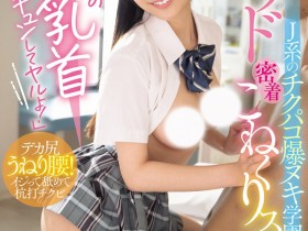 德州扑克游戏视频:鈴の家りん(铃之家铃)作品WAAA-616发布!美乳女学生的「紧贴掐捏学园」,大胆骑乘位火辣到不行!【GG扑克】