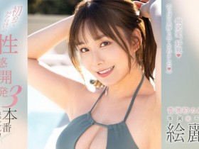 德州扑克游戏视频:絵麗奈(绘丽奈)作品FSDSS-645发布!性感开发3本番!第二支作品要对决三根强棒!【GG扑克】