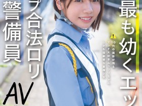 德州扑克游戏视频:翔乃そら(翔乃空)出道作品CAWD-947发布!史上最幼A罩杯的交通警备员竟然是拍过无码肛交的高手!【GG扑克】