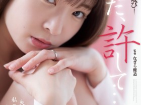 德州扑克游戏视频:織本せりの(织本芹乃)作品ADN-509发布!从顶级轻熟女变土味人妻!五年没做爱的麻豆系女优小穴被开发了!【GG扑克】