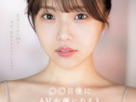 德州扑克游戏视频:早坂ひめ(早坂姬)出道作品SONE-047发布!158天的等待!预告AV出道、有脸有奶超会扭的网红登场!【GG扑克】