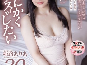 德州扑克游戏视频:姫路ありあ(姫路有亚)出道作品SDNM-409发布!「E奶少妇」顶白嫩美乳出道,四年没打炮「现在只想做爱」!【GG扑克】