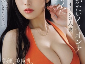 德州扑克游戏视频:星谷诗(JUR-718)美颜美巨乳的前赛车皇后! 168公分I罩杯的她找男优填补空虚!【GG扑克】