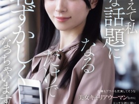 德州扑克游戏视频:安斋美绪(IPZZ-845)虽然是很能干的社长秘书⋯不过安西澪碰到色色的事就害羞了!【GG扑克】