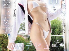 德州扑克游戏视频:(EBWH-334)172公分、9头身,大长腿! H罩杯的跳高选手「清水优爱」肉食登场!【GG扑克】