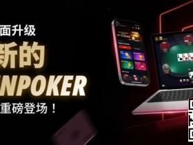 德州扑克游戏:3月2日重磅升级上线|CoinPoker系统全面进化,限时免服务费开启【EV扑克】