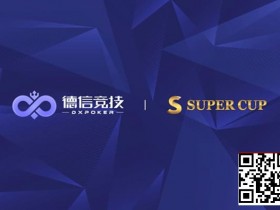 德州扑克游戏:德信竞技 x Super Cup线上卫星赛 3月11日-26日全面开启【EV扑克】