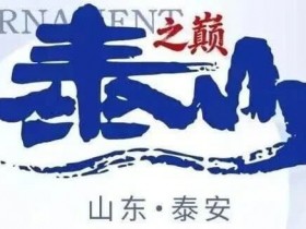 德州扑克游戏:泰山之巅 | 五大顶流媒体矩阵,最强全程直播 +中扑榜全赛计入+ 现场深报全程护航,智力巅峰对决来袭【EV扑克】