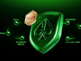 德州扑克游戏:铁腕扫黑 净土归来 | AA POKER严厉打击违规行为!守护每一份竞技初心【EV扑克】