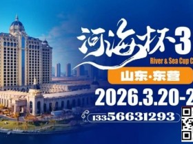 德州扑克游戏:第三届“河海杯”山东东营重磅升级,定档2026年3月20日至3月24日【EV扑克】