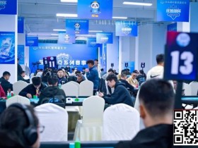 德州扑克游戏:抚仙湖杯广安站 | 泡沫破裂奖励圈大门敞开,吴兴宁263万计分领衔12人开启明日巅峰决战!【EV扑克】