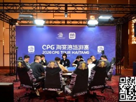 德州扑克游戏:CPG®海棠湾巡游赛|马年首战号角响起!主赛第一轮A组502人奋战157人晋级,徐玥熙38.1万记分牌一骑绝尘【EV扑克】