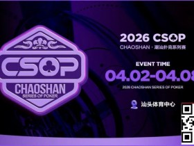 德州扑克游戏:赛事信息 | CSOP-II 体育中心站详细赛程赛制公布!战队积分赛再掀激战,冠军战队锁定下站主赛直通资格!【EV扑克】