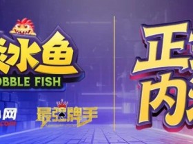 德州扑克游戏:倒计时1天 淡水鱼(POKER)官方APP内测即将开启【EV扑克】