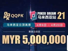 德州扑克游戏:线上票赛3月23日率先开战!PD21云顶站500万保底,早鸟福利限时抢【EV扑克】