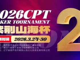 德州扑克游戏:倒计时3天!2026 CPT紫荆山海杯启幕在即,大咖嘉宾齐聚葫芦岛共赴扑克盛宴【EV扑克】