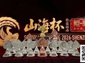 德州扑克游戏:第一届山海杯鲲鹏系列赛|主赛A组吸引163人次参赛30人晋级,李磊积累39.2万计分牌再度登顶CL位置!美女陈小小加冕开幕赛女王宝冠!【EV扑克】