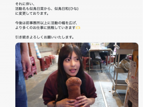 德州扑克游戏视频:更换事务所!似鸟日菜宣布改名!【GG扑克】