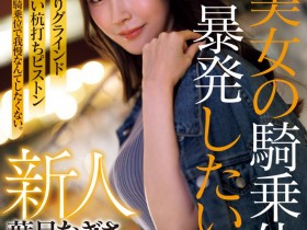 德州扑克游戏视频:那位想把男优打得东倒西歪的护士「葉月なぎさ(叶月渚)」竟是2021年出道的她?【GG扑克】