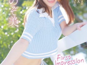 德州扑克游戏视频:心陽のぞ美(心阳望美)出道作品IPZZ-112发布!比偶像更偶像的脸蛋!经验值几乎是0的超级新秀!【GG扑克】