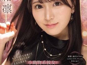 德州扑克游戏视频:瀬緒凛(濑绪凛)作品IPZZ-839发布!电击移籍!她漂亮的脸蛋被射爆!【GG扑克】