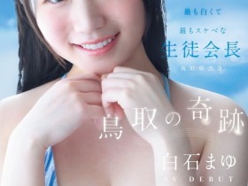 德州扑克游戏视频:白石麻友(CAWD-985)鸟取的奇迹!她是最可爱最白晰最变态的学生会长!【GG扑克】